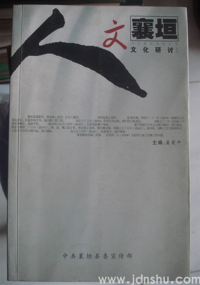 人文襄垣系列丛书·文化研讨集萃