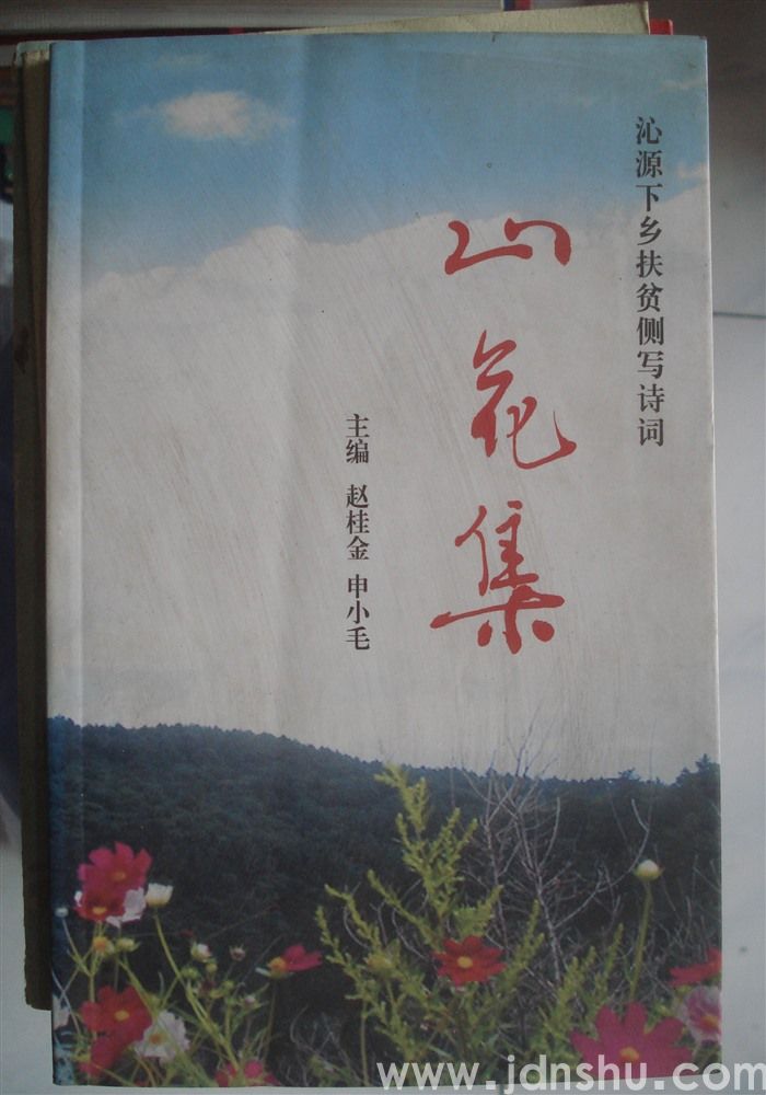 沁源下乡扶贫侧写诗词·山花集