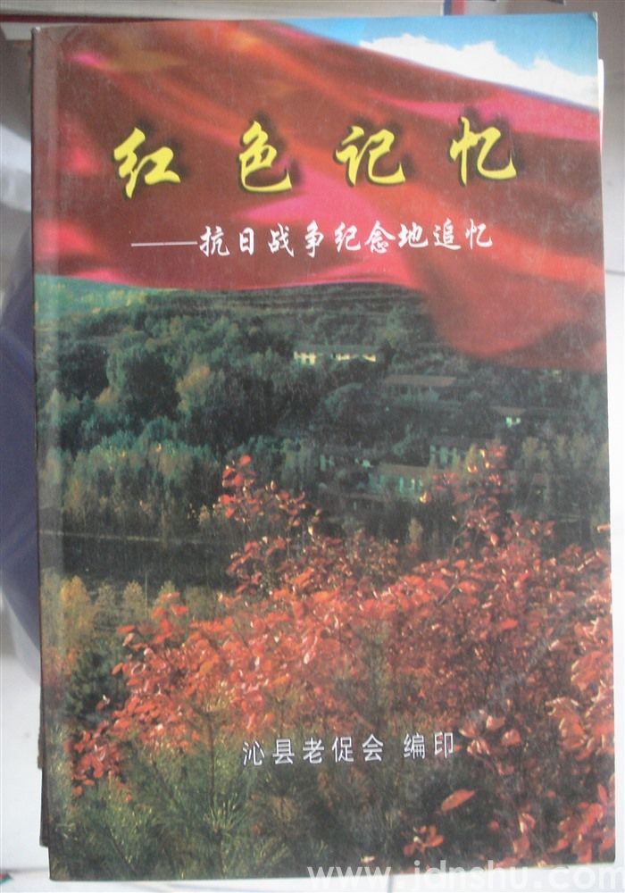 红色记忆——抗日战争纪念地追忆