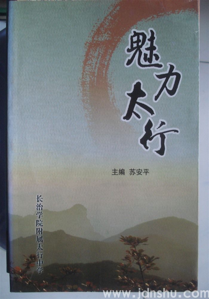 魅力太行——社会媒体报道太行中学集萃