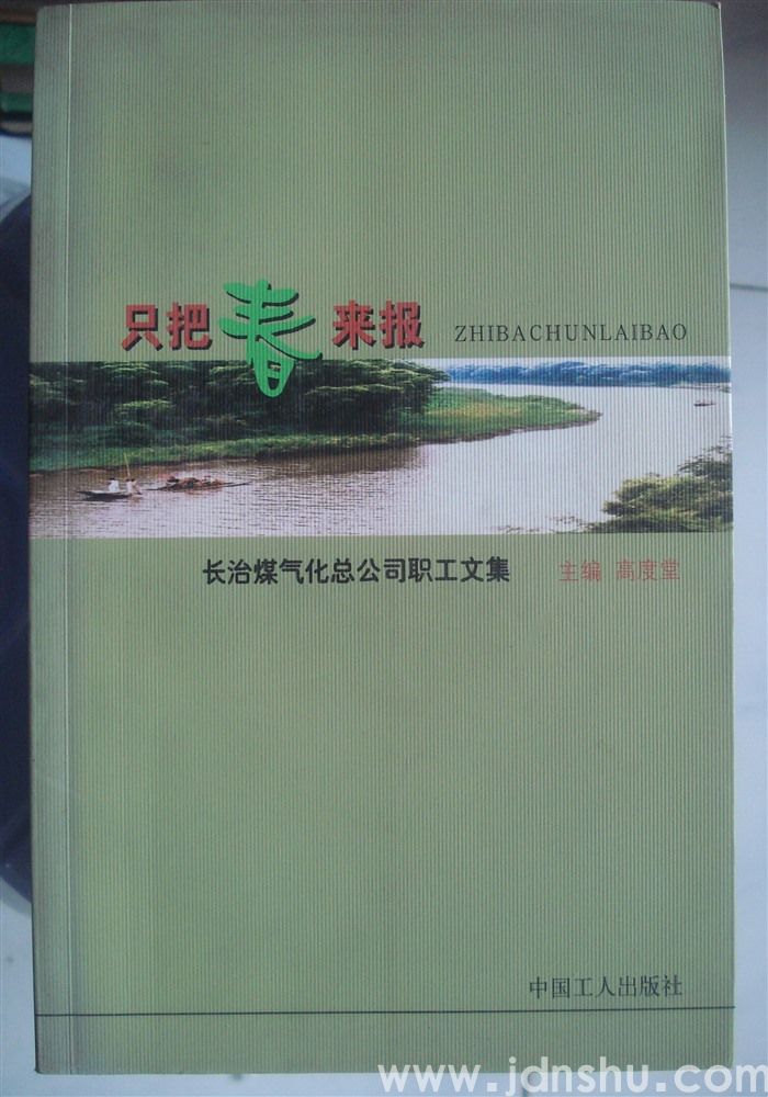只把春来报·长治煤气化总公司职工文集