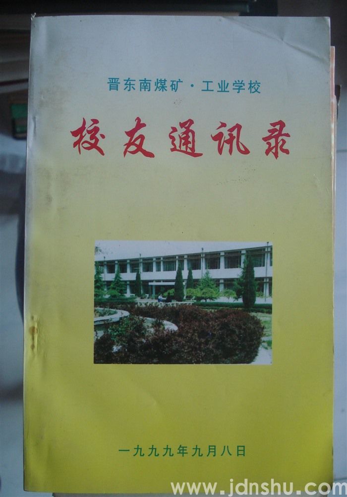 晋东南煤矿·工业学校校友通讯录