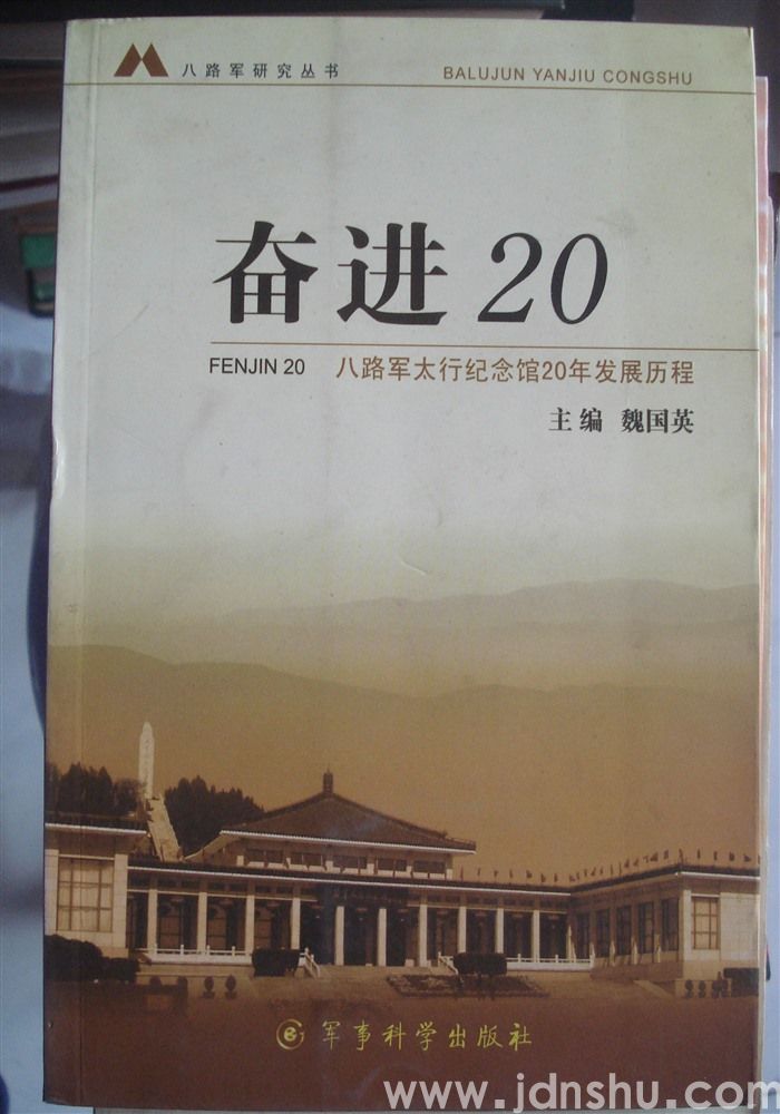 八路军研究丛书·奋进20——八路军太行纪念馆20年发展历程