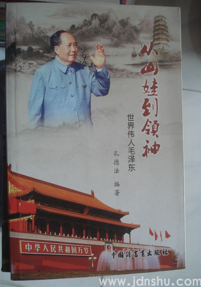 从山娃到领袖——世界伟人毛泽东