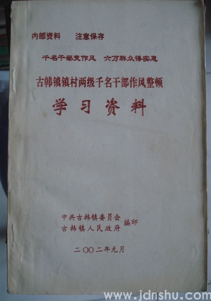 古韩镇镇村两级千名干部作风整顿学习资料