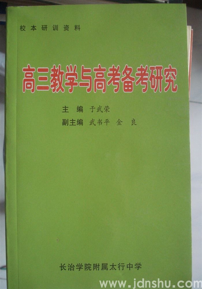 校本研训资料·高三教学与高考备考研究
