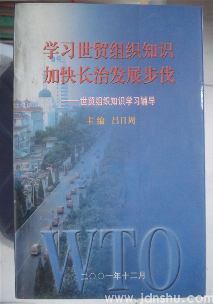 学习世贸组织知识 加快长治发展步伐——世贸组织知识学习辅导