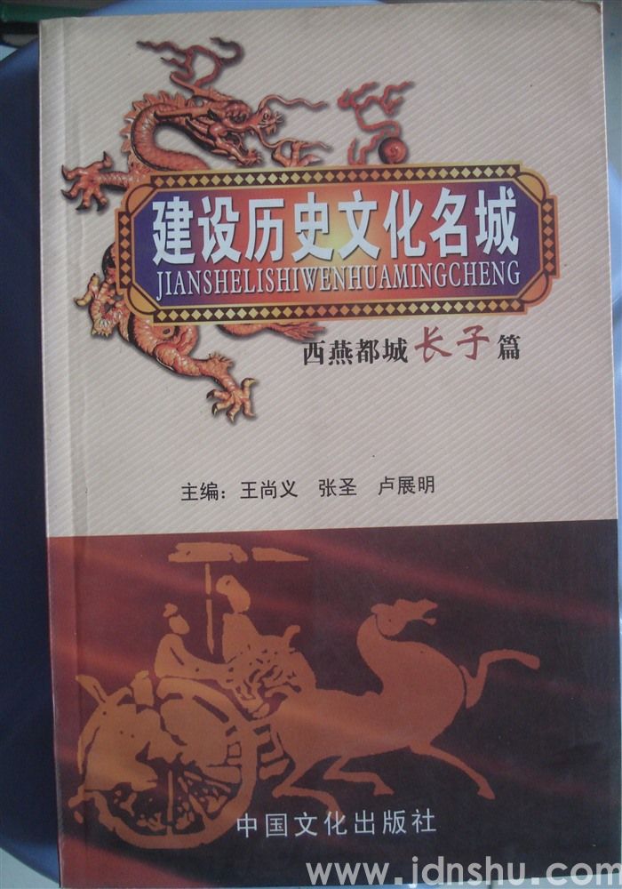 建设历史文化名城·西燕都城长子篇