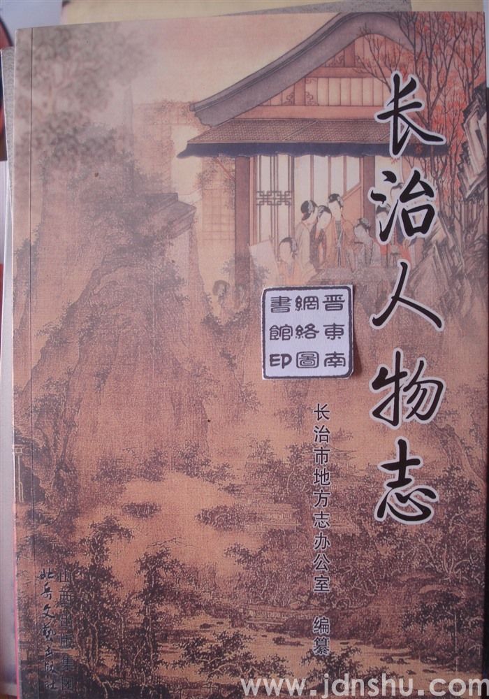 长治人物志（精装、平装各一册）