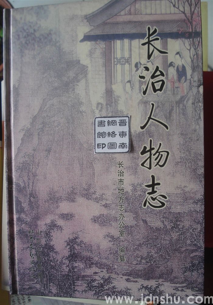 长治人物志（精装、平装各一册）