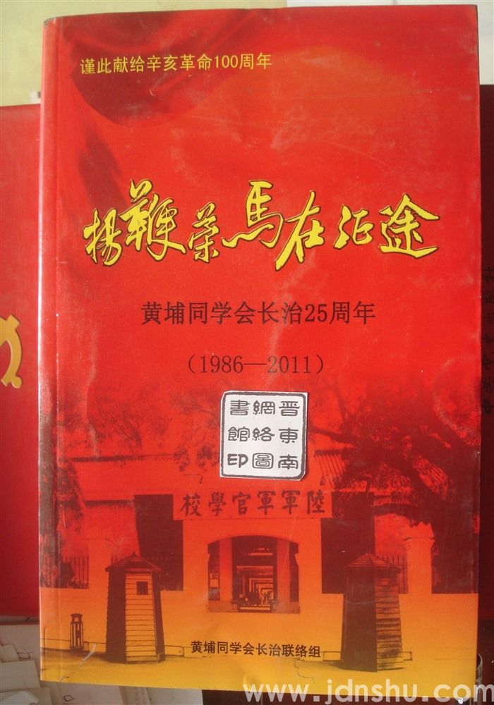 扬鞭策马在征途·黄埔同学会长治25周年（1986—2011）