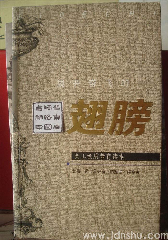 展开奋飞的翅膀·员工素质教育读本
