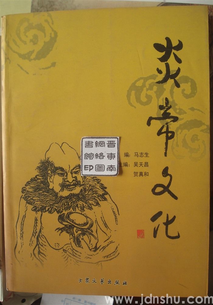 炎帝文化——上党二十年研究集锦 1985—2005