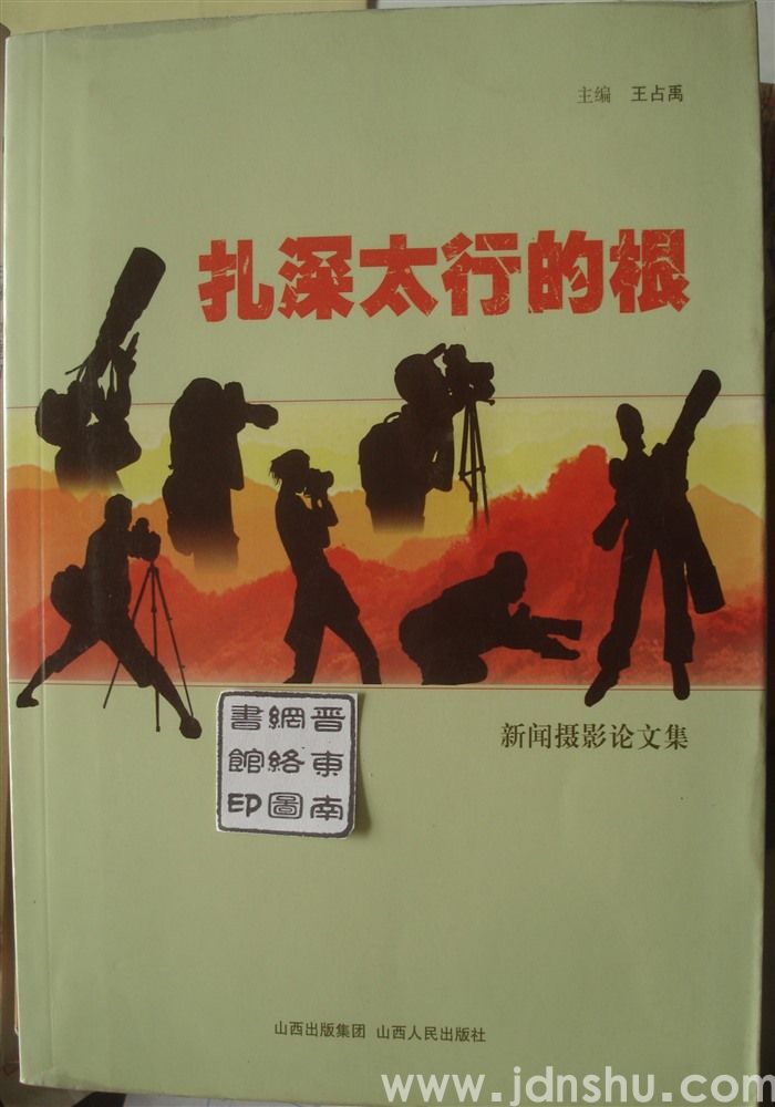 扎深太行的根·新闻摄影论文集