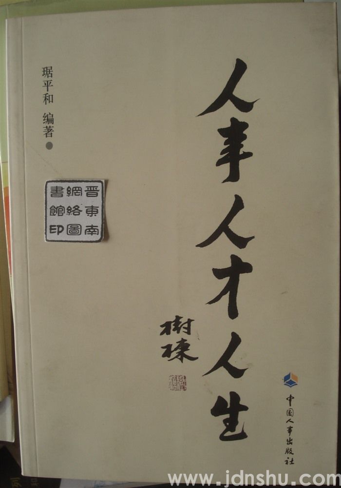 人事·人才·人生