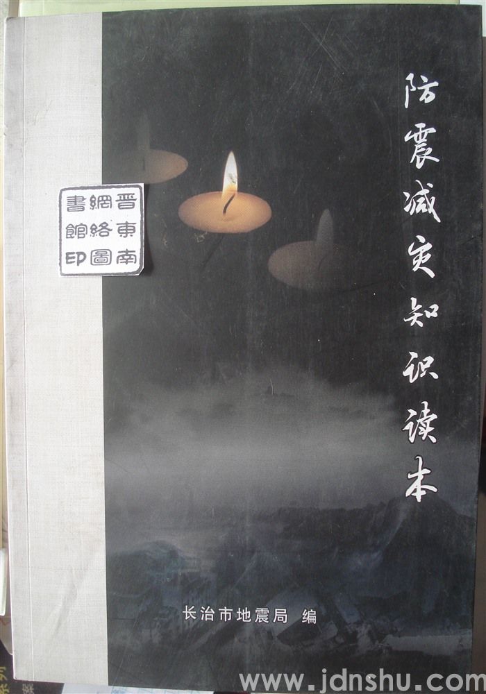 防震减灾知识读本