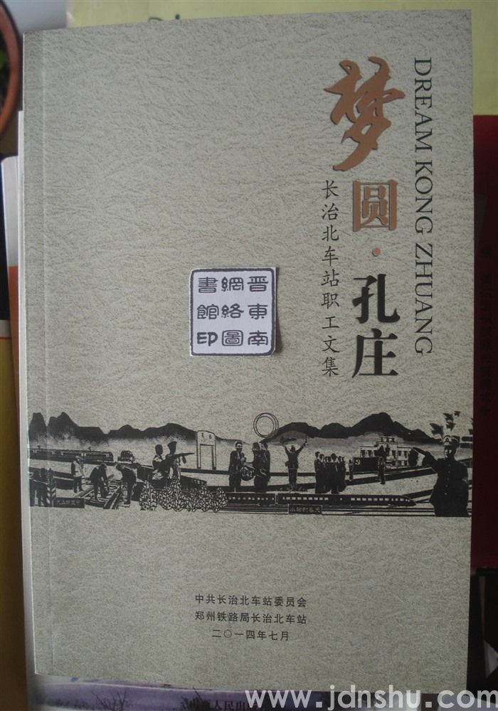 梦圆·孔庄——长治北车站职工文集