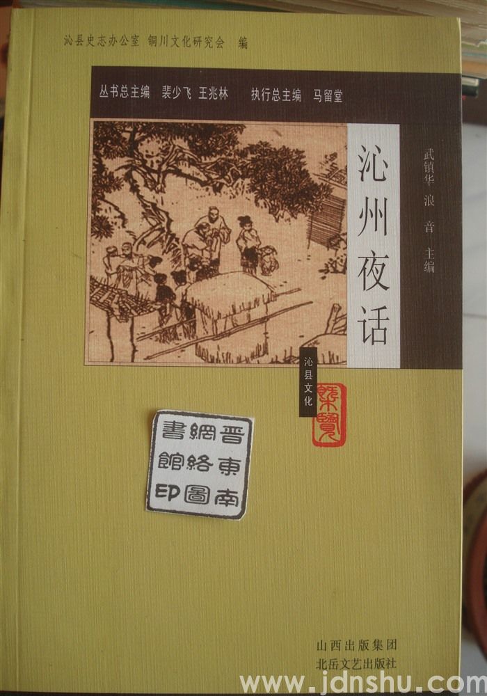《沁县文化概览》丛书·沁州夜话