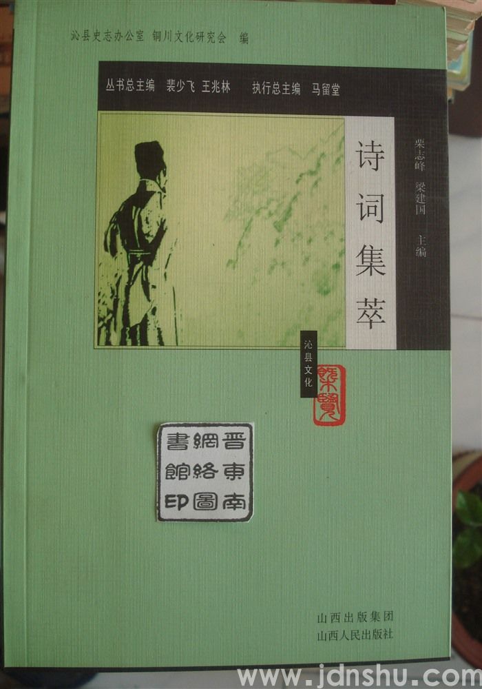 《沁县文化概览》丛书·诗词集萃