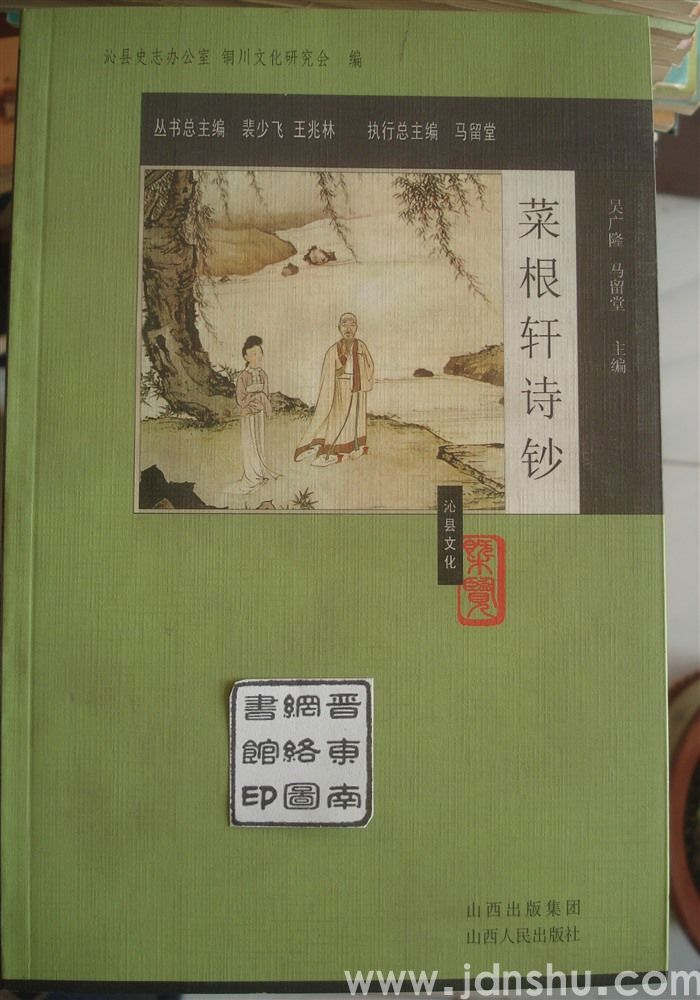 《沁县文化概览》丛书·菜根轩诗钞