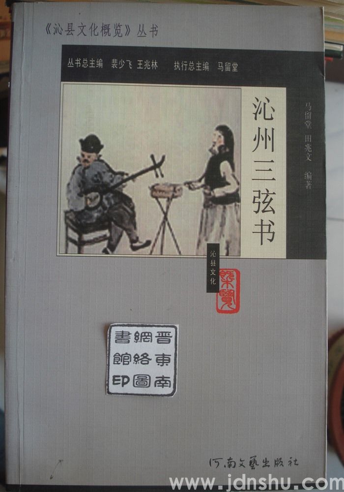 《沁县文化概览》丛书·沁州三弦书