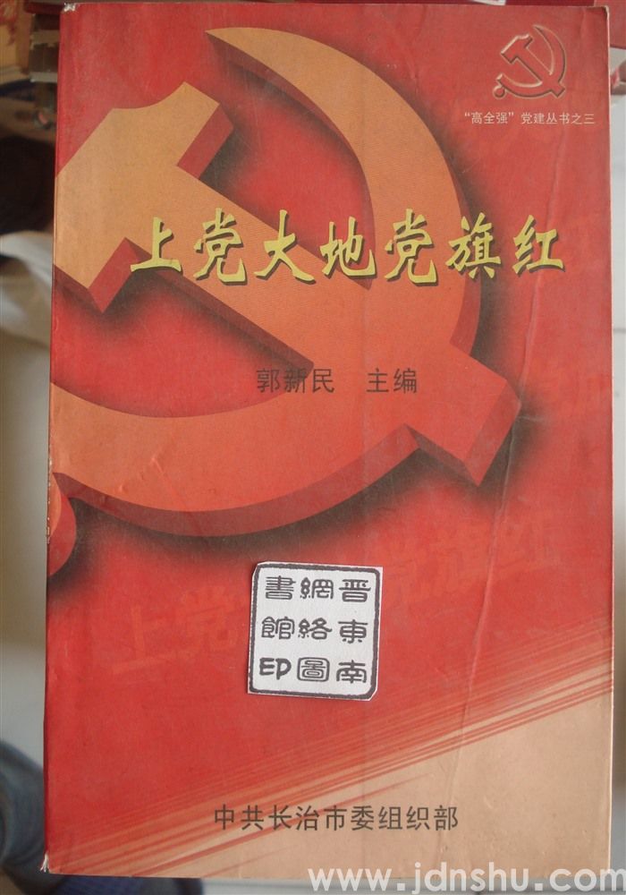 “高全强”党建丛书之三·上党大地党旗红