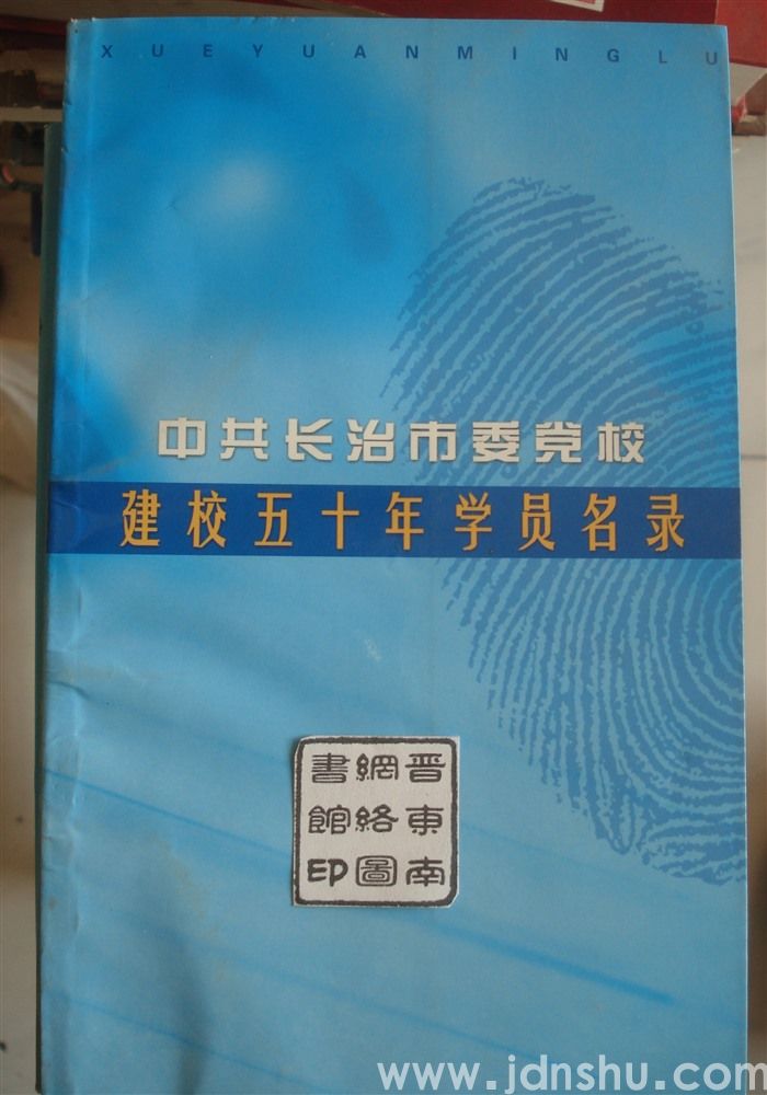 中共长治市委党校建校五十年学员名录