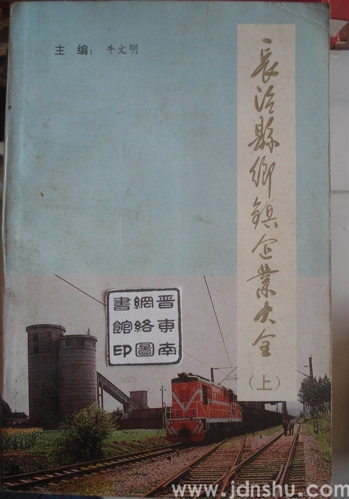 长治县乡镇企业大全（上）