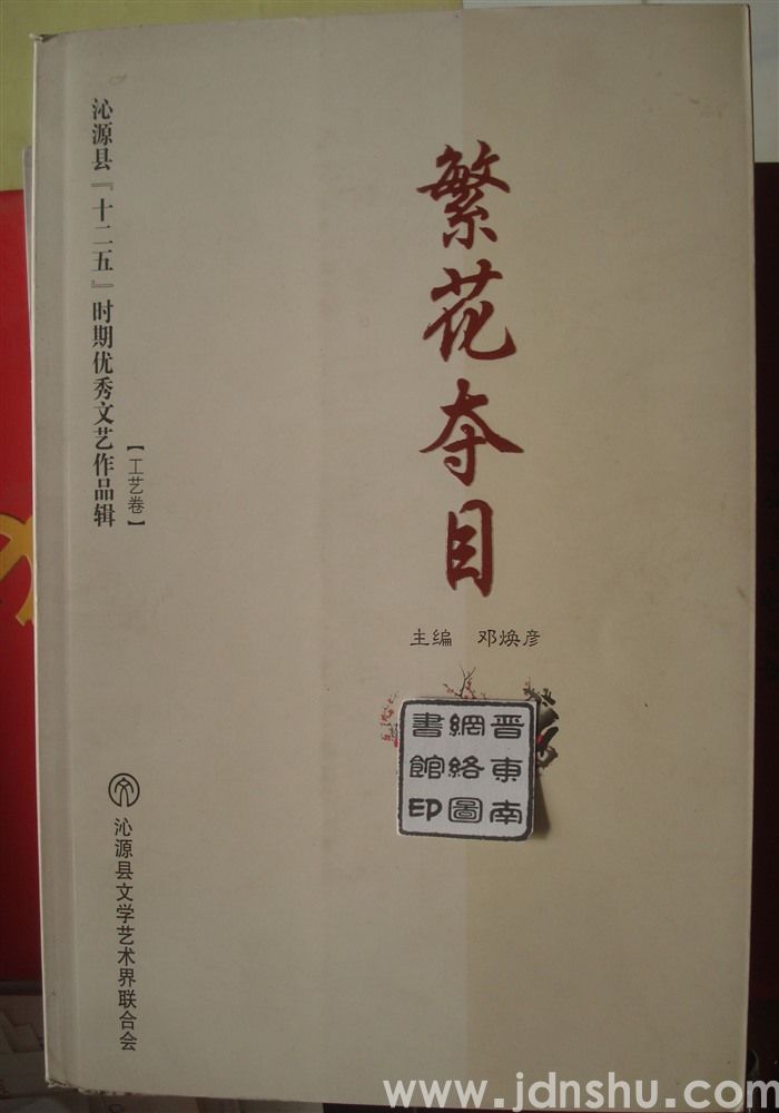 繁华夺目——沁源县“十二五”时期优秀文艺作品辑（工艺卷）