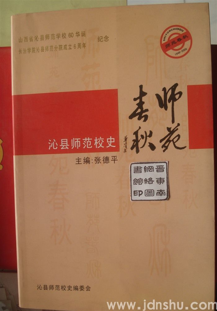师苑春秋——沁县师范校史（1948—2008）