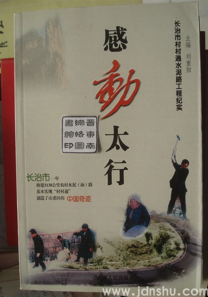 感动太行——长治市村村通水泥路工程纪实