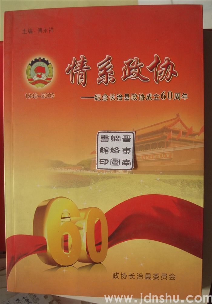 情系政协——纪念长治县政协成立60周年