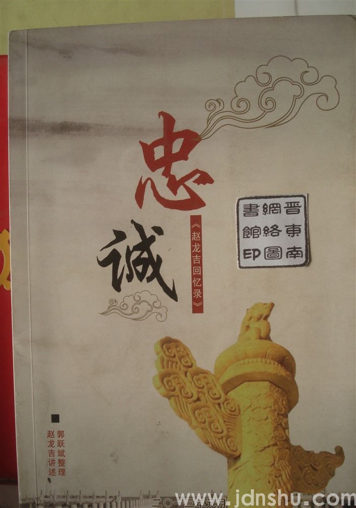 忠诚——赵龙吉回忆录