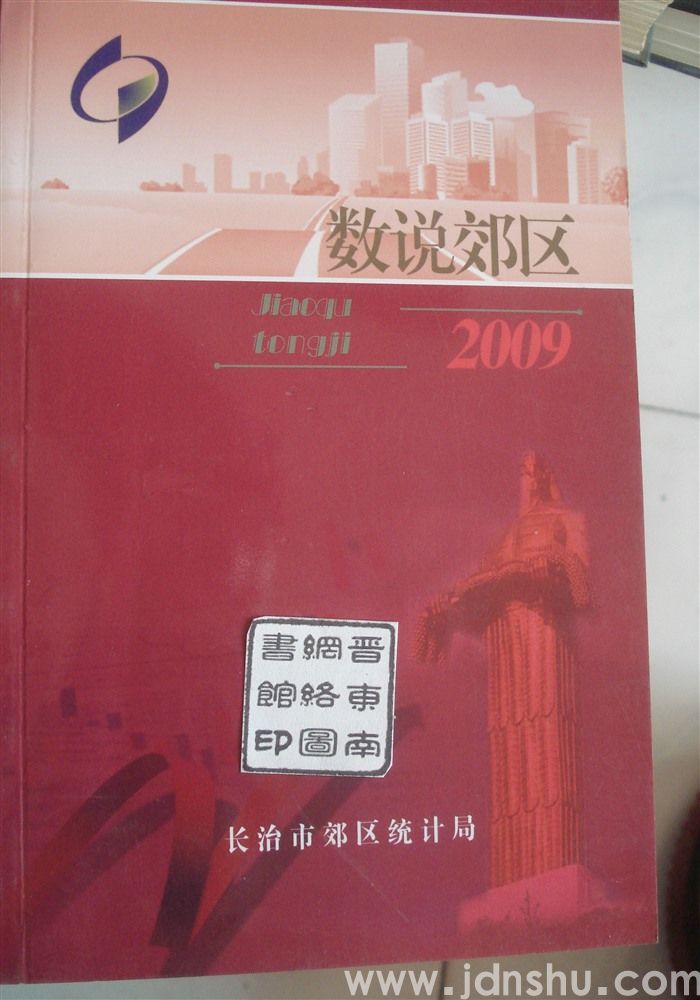 数说郊区2009