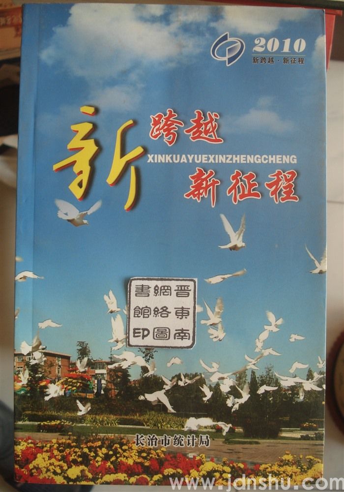（长治市）2010新跨越·新征程