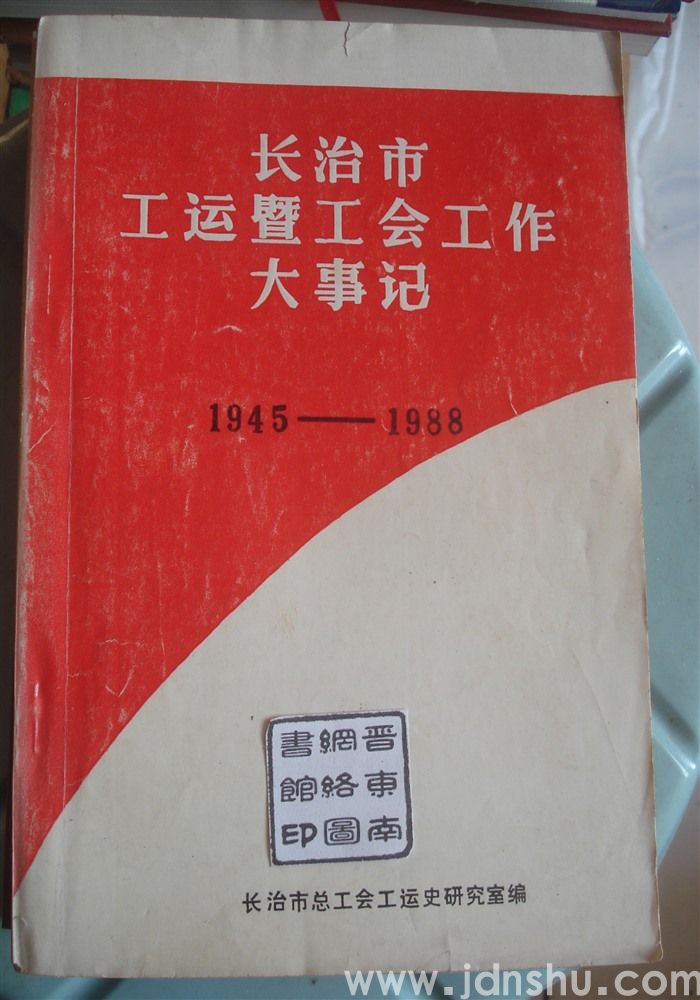 长治市工运暨工会工作大事记 1945—1988