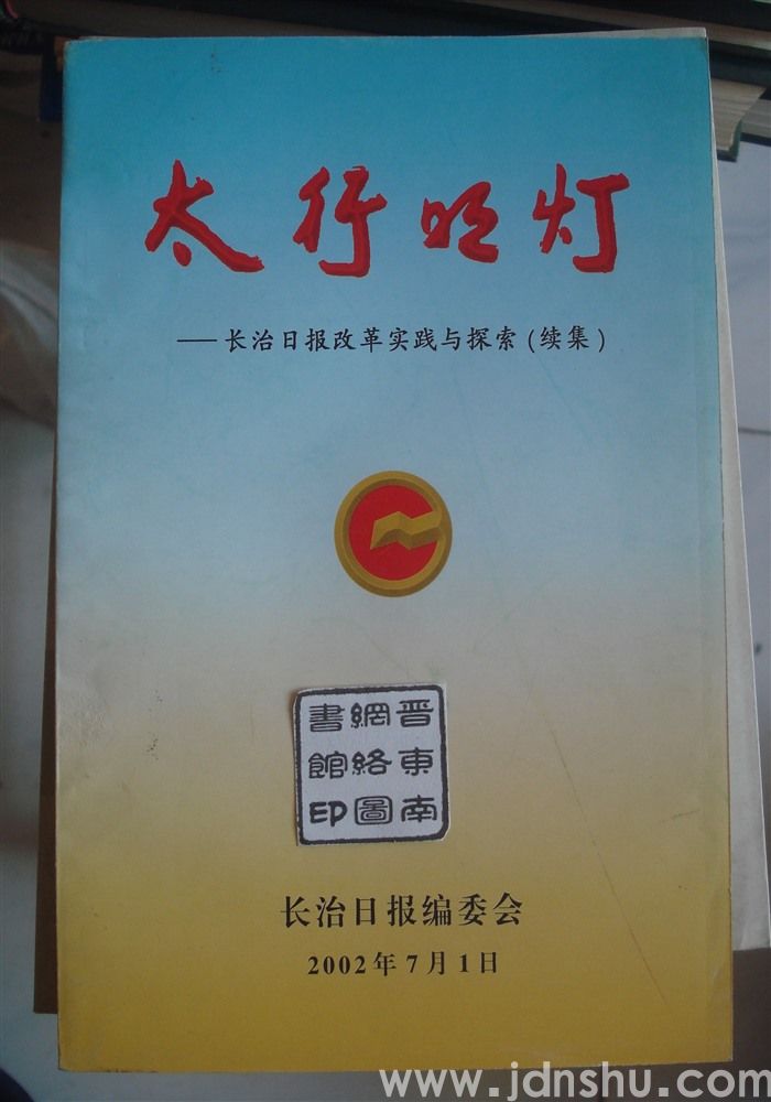 太行明灯——长治日报改革实践与探索（续集）
