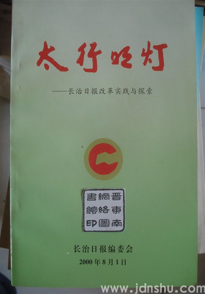太行明灯——长治日报改革实践与探索