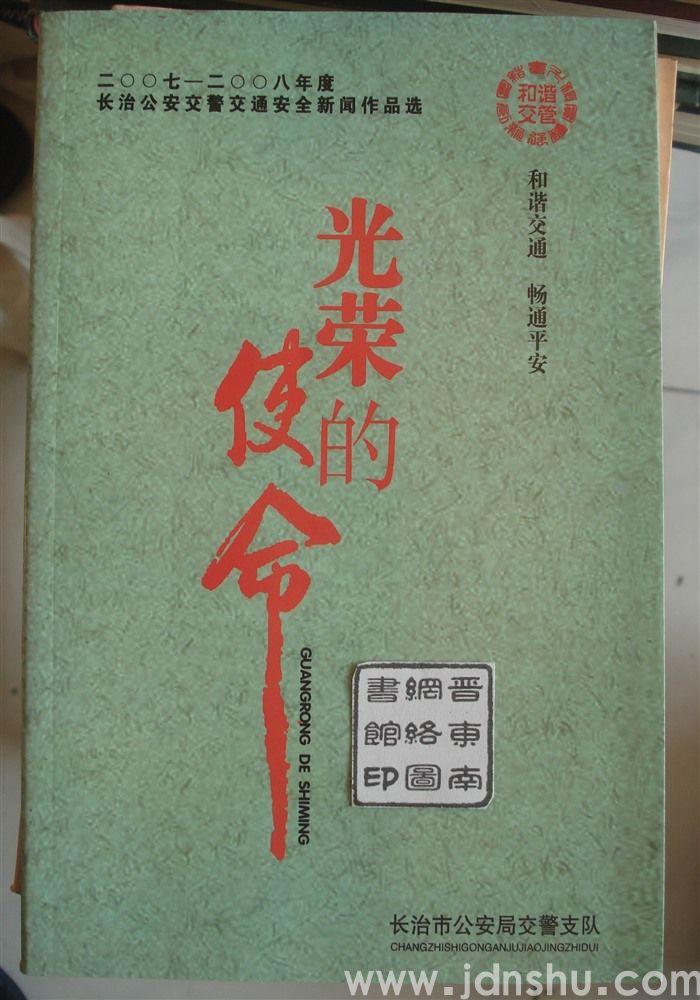 光荣的使命·2007—2008年度长治公安交警交通安全新闻作品选