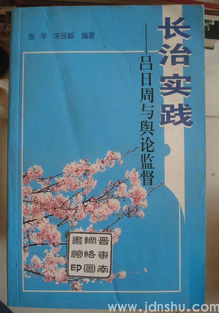 长治实践——吕日周与舆论监督