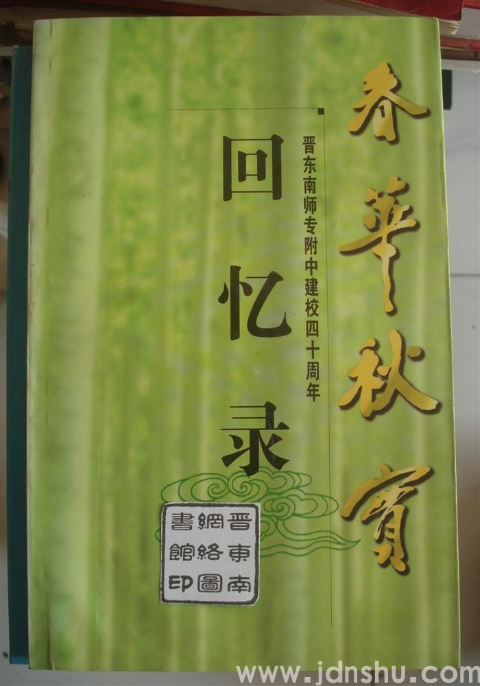 春华秋实——晋东南师专附中建校四十周年回忆录