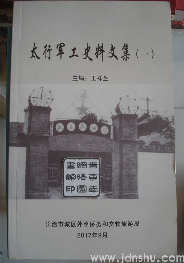 太行军工史料文集（一）