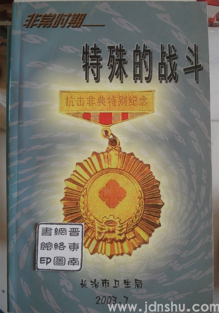 非常时期——特殊的战斗