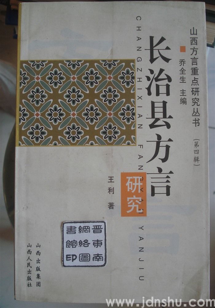 长治县方言研究