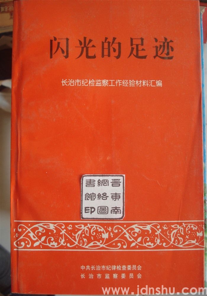 闪光的足迹——长治市纪检监察工作经验材料汇编
