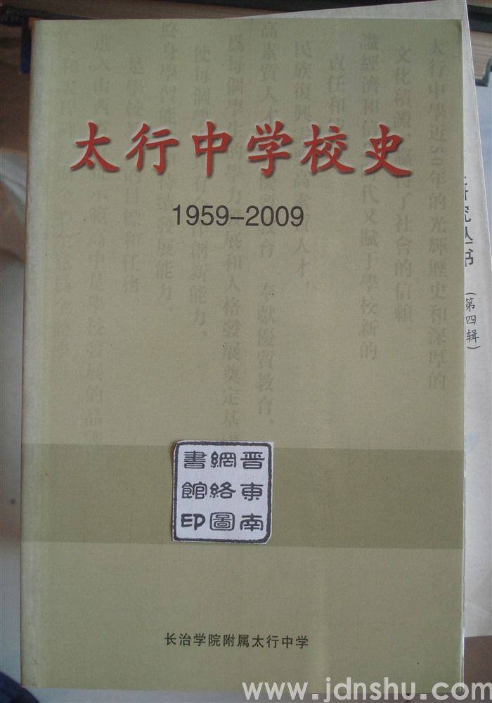 太行中学校史 1959—2009