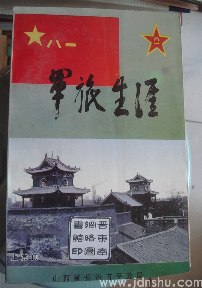 军旅生涯——长治市军队离退休干部简介