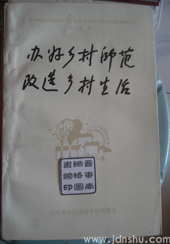 办好乡村师范 改造乡村生活——97年中陶会师范教育与农村教育综合改革山西现场研讨会论文集