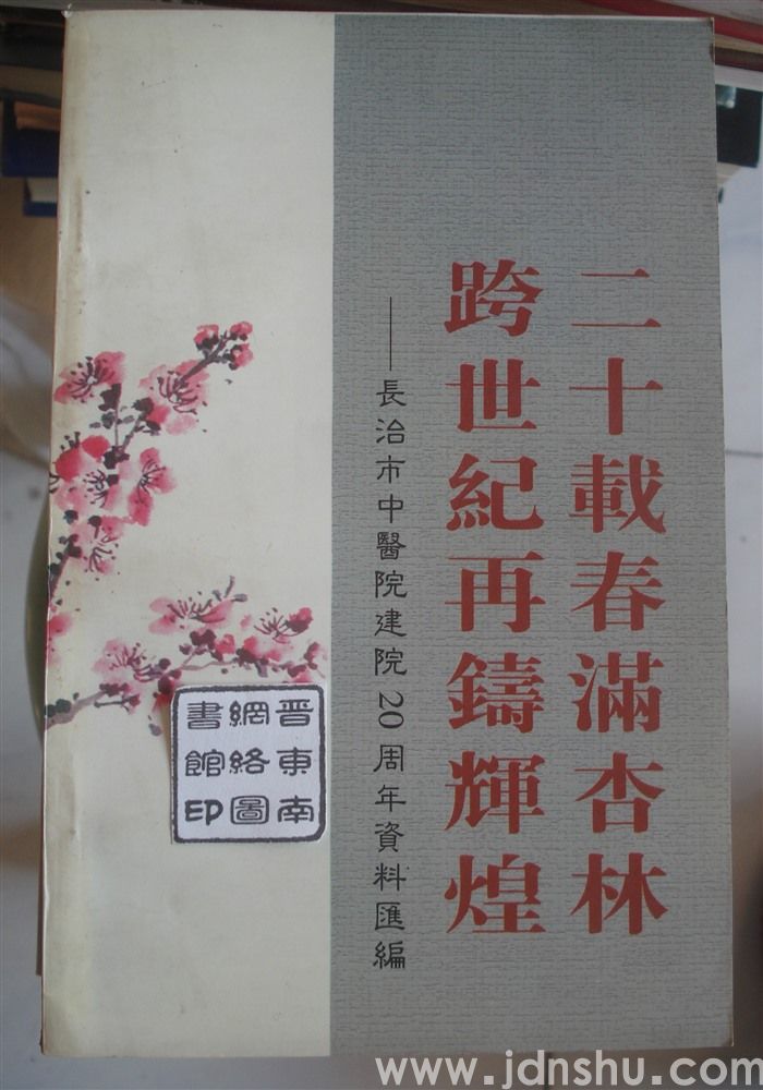 二十载春满杏林 跨世纪再铸辉煌——长治市中医院建院20周年资料汇编