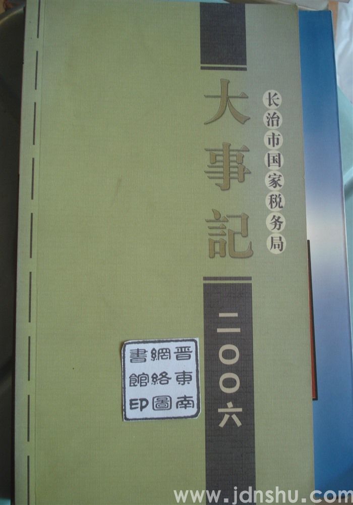 长治市国家税务局大事记 2006